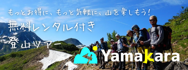 Yamakaraツアー