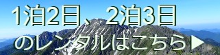 1泊2日、2泊3日レンタル