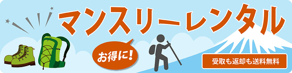 マンスリーレンタル
