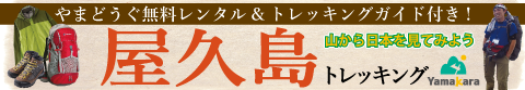 山から屋久島ツアー
